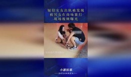女友出轨男子爆料视频,女友出轨实锤！男子曝光出轨视频引发热议